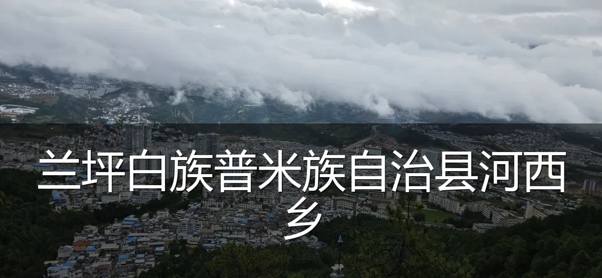 兰坪白族普米族自治县河西乡