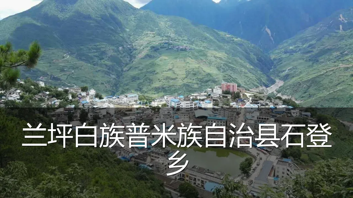 兰坪白族普米族自治县石登乡