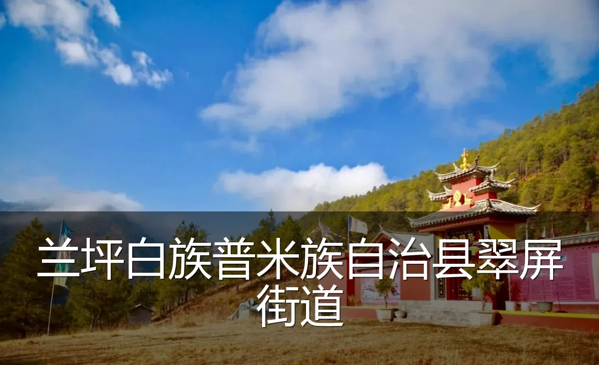 兰坪白族普米族自治县翠屏街道